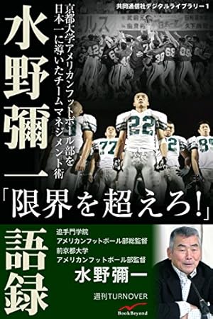 共同通信社デジタルライブラリー1 水野彌一語録 京都大学
